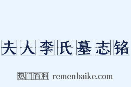 夫人李氏墓志铭是什么意思的图片